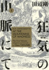 Book cover for "H.P. Lovecraft's at the Mountains of Madness".